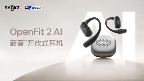 韶音发布首款AI耳机OpenFit 2 AI，携手千问大模型打造「耳边生产力」